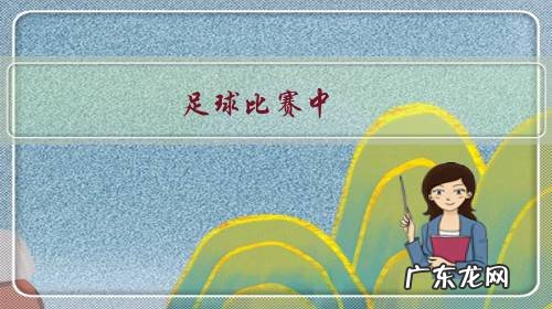 足球倒钩怎么防止受伤 足球比赛中,倒钩很难吗?