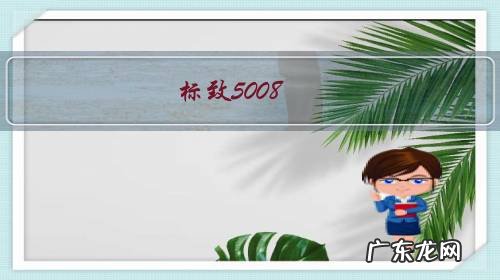标致5008 7座适合长途旅行吗?