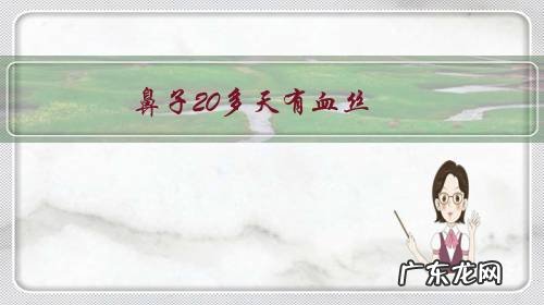 鼻子20多天有血丝,其他没有症状ct是鼻窦炎,筛窦炎怎么办呢?