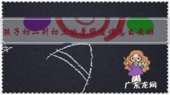 孩子初二升初三的暑假应该怎么安排？