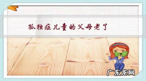 孤独症儿童的父母老了,孩子怎么办?