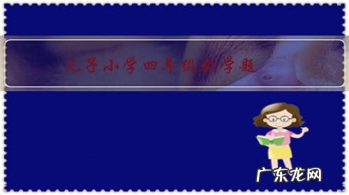 儿子小学四年级数学题,有点搞不懂?