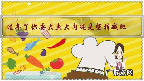 过年了你要大鱼大肉还是坚持减肥?