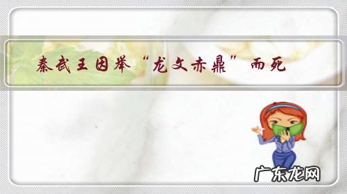 秦武王因举“龙文赤鼎”而死,被称为历史上死亡最奇葩的皇帝,你知道这背后的故事吗?