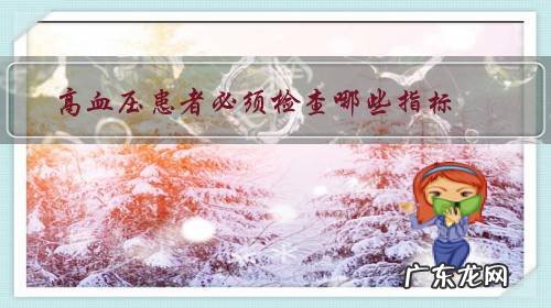 血压高应做什么相应的检查 高血压患者必须检查哪些指标?