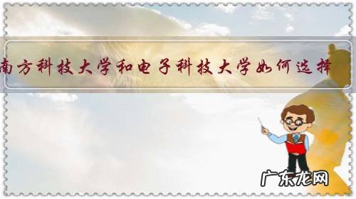 南方科技大学和电子科技大学如何选择？