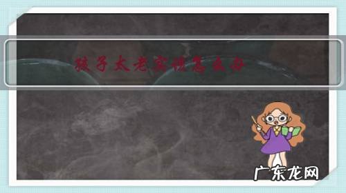 孩子太老实胆小怎么办 孩子太老实该怎么办？