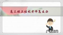 高中被老师讨厌怎么办 高三碰上垃圾老师怎么办？