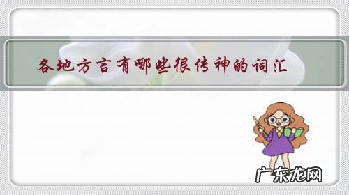 常用方言词汇 各地方言有哪些很传神的词汇?