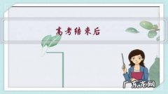 高考解压方法 高考结束后，考生该如何解压？