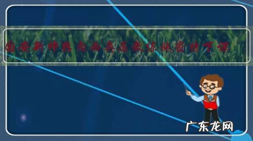 国安新帅热内西奥原教练施密特下课,施密特是好教练吗?