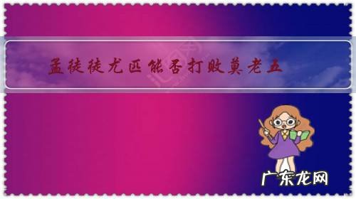 孟徒徒尤匹能否打败莫老五?他的念实力如何?