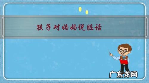 孩子对妈妈说脏话，该怎么办，已经说过四次了，而且让他道歉还不道歉？