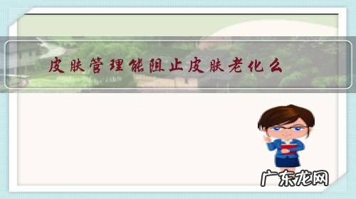 皮肤老化如何改善 皮肤管理能阻止皮肤老化么？