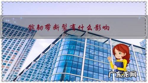 髌韧带断裂有什么影响,多久才能康复?