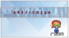 蓝洁瑛当年到底发生了什么 还有多少人记得蓝洁瑛？