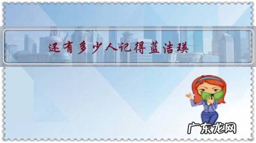 蓝洁瑛当年到底发生了什么 还有多少人记得蓝洁瑛?