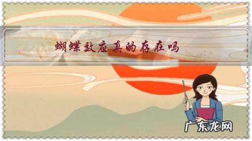 什么蝴蝶效应你知道吗 蝴蝶效应真的存在吗?