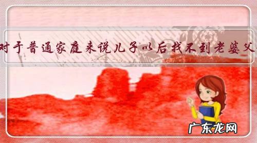 光棍越来越多对于普通家庭来说儿子以后找不到老婆父母们怎么办?