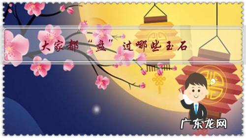 ( 大家都“盘”过哪些玉石?的玉盘)