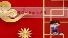 部门人员流失严重，奖励机制收效甚微，如何才能留住人才？