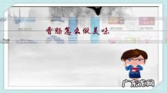 香肠怎么做美味？