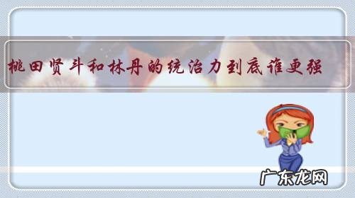 桃田贤斗和林丹的统治力到底谁更强?