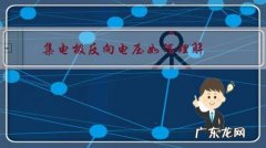 集电极和发射极之间的电压 集电极反向电压如何理解？