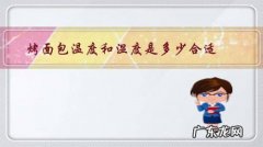 烤面包的温度一般在多少度 烤面包温度和湿度是多少合适？