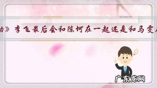 《破冰行动》李飞最后会和陈坷在一起还是和马雯在一起?