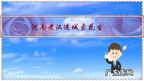 河南老汉进城卖花生，大妈尝了两地壳却不买，老汉默默将壳捡起，对此你怎么看？