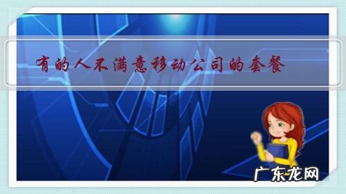 有的人不满意移动公司的套餐,为什么还有一些人在用呢?