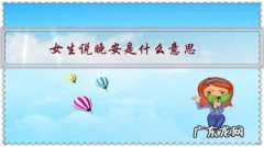 男生对女生说晚安是什么意思 女生说晚安是什么意思？