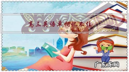 高三英语单词记不住,有什么方法吗?