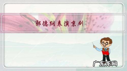 郭德纲表演京剧,为什么感觉那么多人不喜欢看?