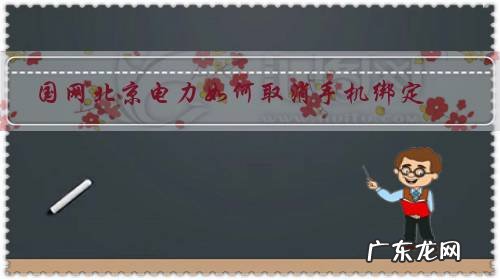 国网北京电力微信绑定 国网北京电力如何取消手机绑定?