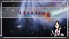 山羊磨牙是什么原因 羊磨牙眼睛不好，是什么病？