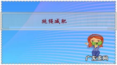 没有绳子蹦跶,但是动作标准 跳绳减肥一个月了没有效果,每天一个面包,馒头,米面这样的,我该怎么办嘤?