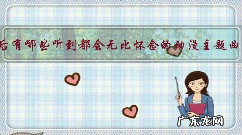 90后有哪些听到都会无比怀念的动漫主题曲?