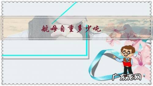 航母载重量多少吨 航母自重多少吨?