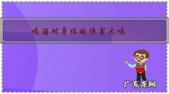 喝酒对身体的伤害大吗，怎样才能把酒戒掉？