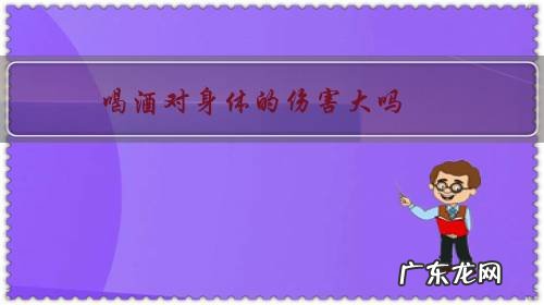 喝酒对身体的伤害大吗，怎样才能把酒戒掉？