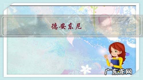 德安东尼,如何面对休城新的风暴?