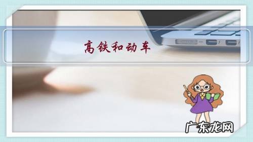 动车跟高铁一样吗 高铁和动车,车辆一样吗?