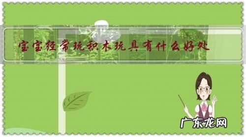 积木玩具的好处 宝宝经常玩积木玩具有什么好处?