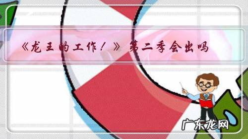 龙王的工作最后谁赢了 《龙王的工作!》第二季会出吗?
