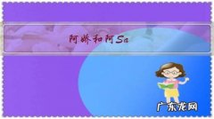 阿娇和阿Sa，哪个人的性格更适合娶作老婆？