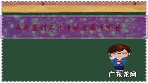 雨刮器刮不干净的原因有哪些?