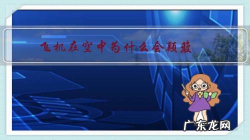 飞机在空中为什么会颠簸 飞机在空中为什么会颠簸?