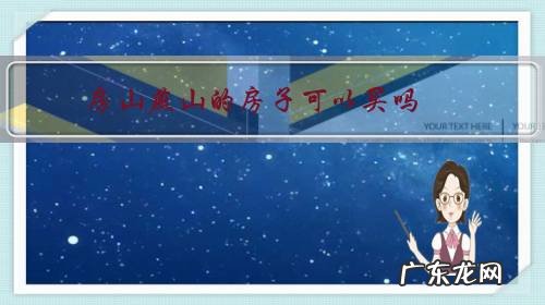 房山燕山的房子可以买吗？有哪些需要注意的？